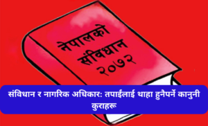 संविधान र नागरिक अधिकार: तपाईंलाई थाहा हुनैपर्ने कानुनी कुराहरू