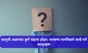 कानुनी अज्ञानता कुनै बहाना होइन: सामान्य नागरिकले जान्नै पर्ने कानूनहरू