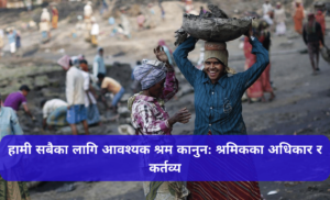हामी सबैका लागि आवश्यक श्रम कानुन: श्रमिकका अधिकार र कर्तव्य