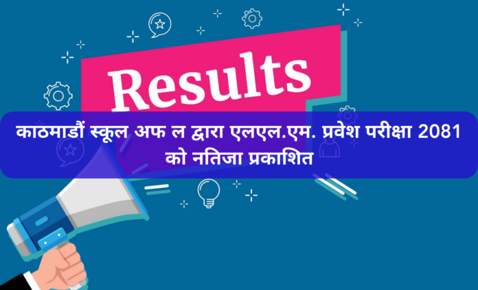 काठमाडौं स्कूल अफ ल द्वारा एलएल.एम. प्रवेश परीक्षा 2081 को नतिजा प्रकाशित